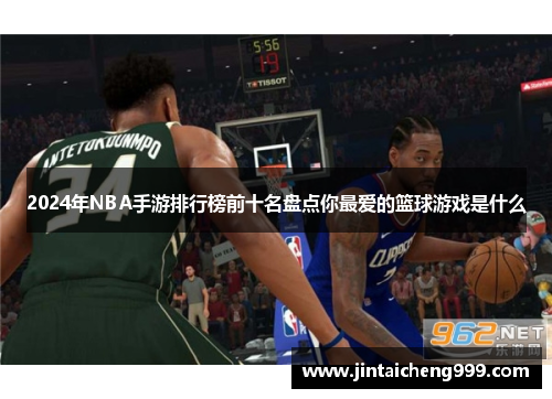 2024年NBA手游排行榜前十名盘点你最爱的篮球游戏是什么