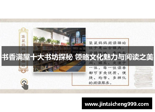 书香满屋十大书坊探秘 领略文化魅力与阅读之美