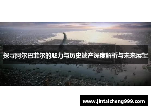 探寻阿尔巴菲尔的魅力与历史遗产深度解析与未来展望