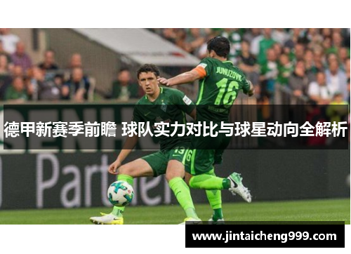 德甲新赛季前瞻 球队实力对比与球星动向全解析