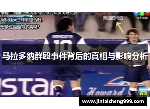 马拉多纳群殴事件背后的真相与影响分析