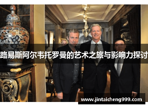 路易斯阿尔韦托罗曼的艺术之旅与影响力探讨