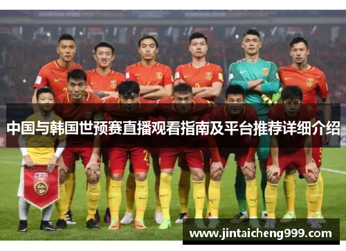 中国与韩国世预赛直播观看指南及平台推荐详细介绍
