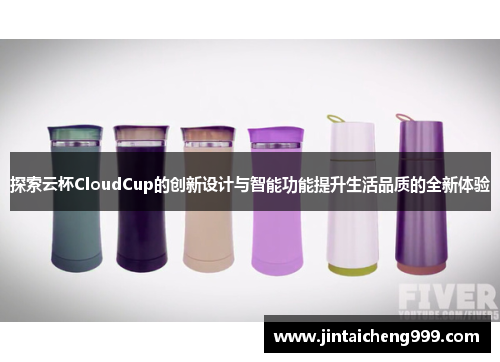 探索云杯CloudCup的创新设计与智能功能提升生活品质的全新体验