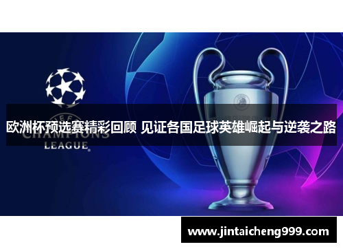 欧洲杯预选赛精彩回顾 见证各国足球英雄崛起与逆袭之路