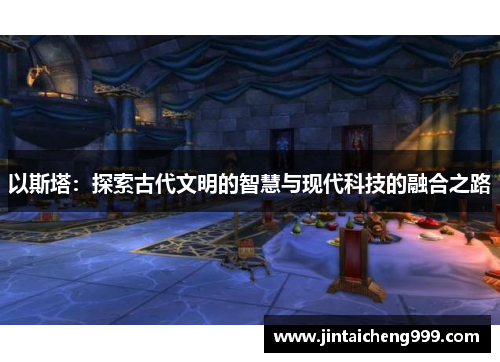 以斯塔：探索古代文明的智慧与现代科技的融合之路