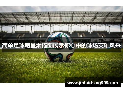 简单足球明星素描图展示你心中的球场英雄风采