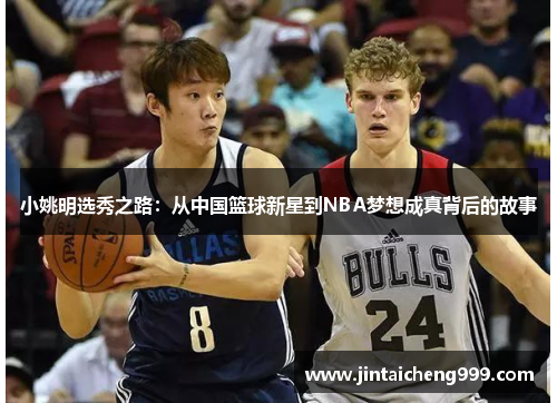 小姚明选秀之路：从中国篮球新星到NBA梦想成真背后的故事