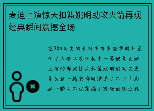 麦迪上演惊天扣篮姚明助攻火箭再现经典瞬间震撼全场