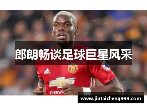郎朗畅谈足球巨星风采