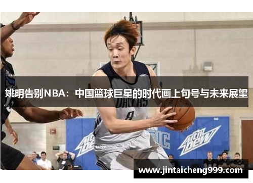 姚明告别NBA：中国篮球巨星的时代画上句号与未来展望