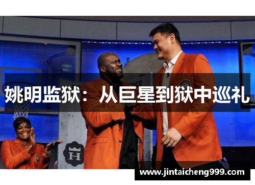 姚明监狱：从巨星到狱中巡礼