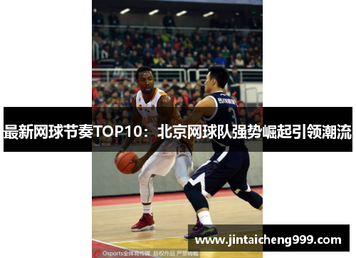 最新网球节奏TOP10：北京网球队强势崛起引领潮流