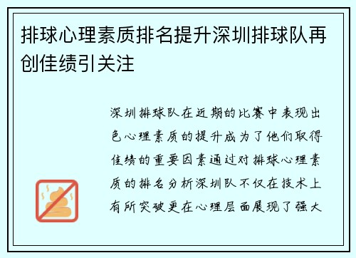 排球心理素质排名提升深圳排球队再创佳绩引关注