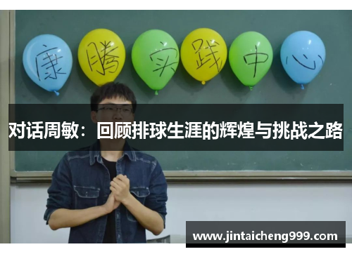 对话周敏：回顾排球生涯的辉煌与挑战之路