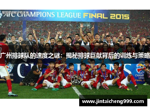 广州排球队的速度之谜：揭秘排球巨献背后的训练与策略