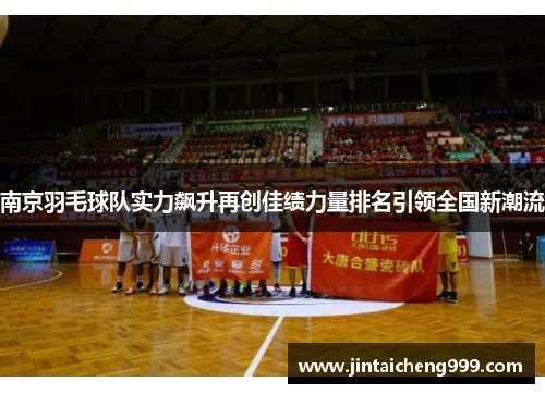 南京羽毛球队实力飙升再创佳绩力量排名引领全国新潮流