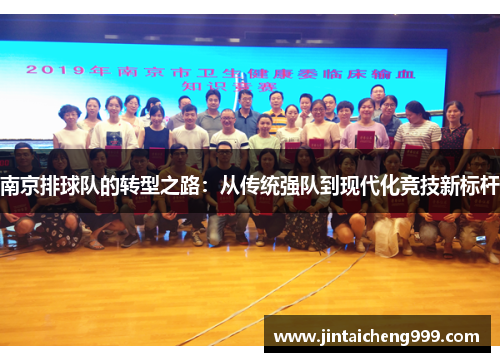 南京排球队的转型之路：从传统强队到现代化竞技新标杆