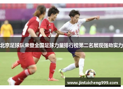 北京足球队荣登全国足球力量排行榜第二名展现强劲实力