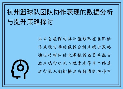 杭州篮球队团队协作表现的数据分析与提升策略探讨