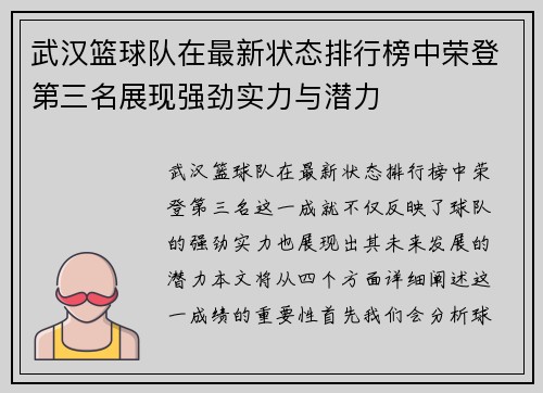 武汉篮球队在最新状态排行榜中荣登第三名展现强劲实力与潜力