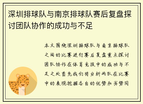 深圳排球队与南京排球队赛后复盘探讨团队协作的成功与不足