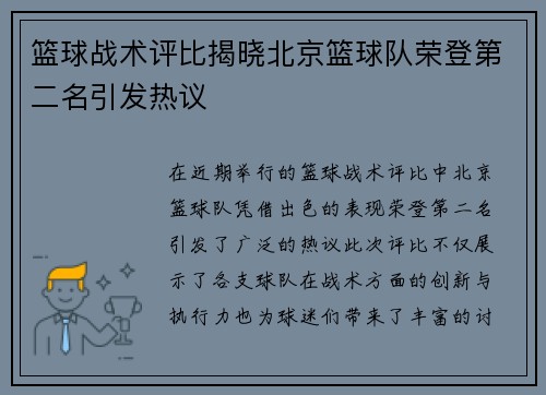 篮球战术评比揭晓北京篮球队荣登第二名引发热议