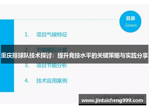 重庆排球队技术探讨:提升竞技水平的关键策略与实践分享