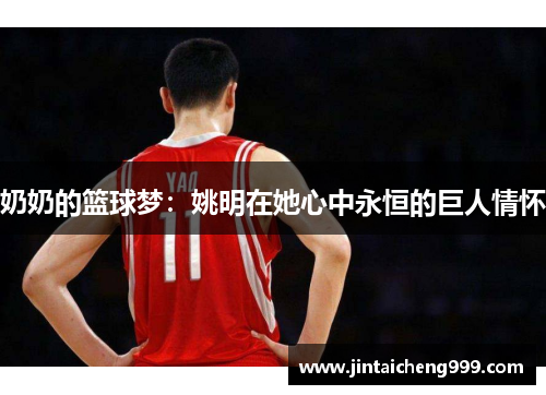 奶奶的篮球梦：姚明在她心中永恒的巨人情怀