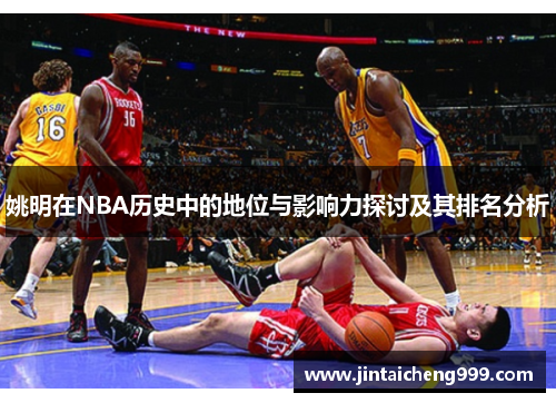 姚明在NBA历史中的地位与影响力探讨及其排名分析