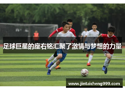 足球巨星的座右铭汇聚了激情与梦想的力量