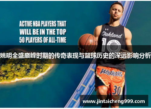 姚明全盛巅峰时期的传奇表现与篮球历史的深远影响分析