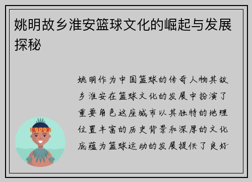 姚明故乡淮安篮球文化的崛起与发展探秘