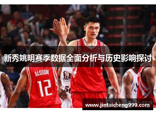 新秀姚明赛季数据全面分析与历史影响探讨