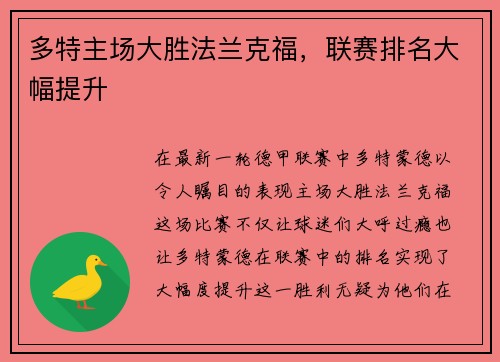 多特主场大胜法兰克福，联赛排名大幅提升