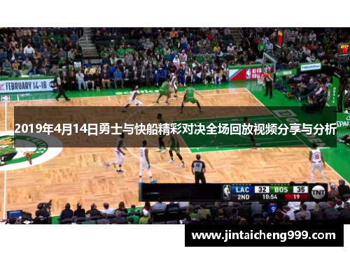 2019年4月14日勇士与快船精彩对决全场回放视频分享与分析