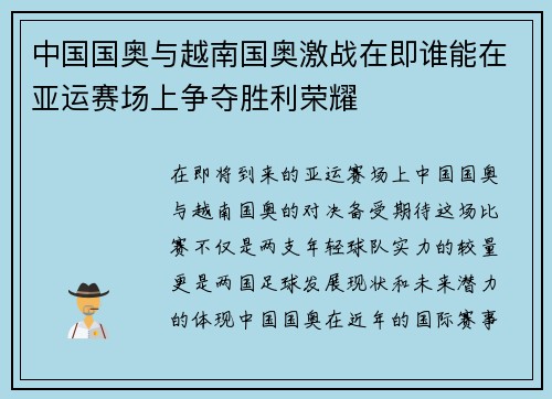 中国国奥与越南国奥激战在即谁能在亚运赛场上争夺胜利荣耀