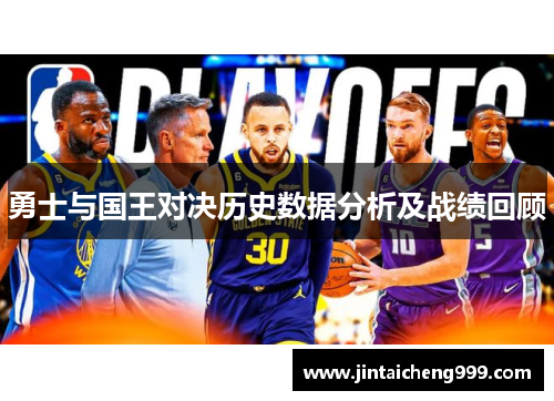 勇士与国王对决历史数据分析及战绩回顾