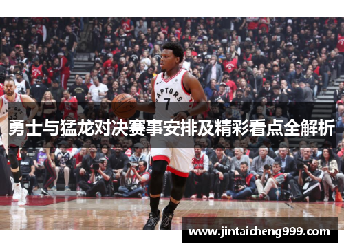 勇士与猛龙对决赛事安排及精彩看点全解析