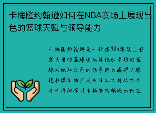卡梅隆约翰逊如何在NBA赛场上展现出色的篮球天赋与领导能力
