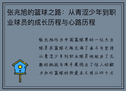 张兆旭的篮球之路：从青涩少年到职业球员的成长历程与心路历程