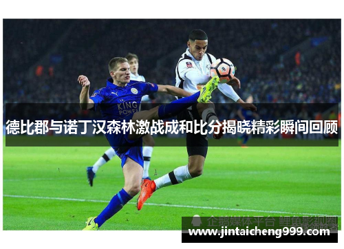 德比郡与诺丁汉森林激战成和比分揭晓精彩瞬间回顾