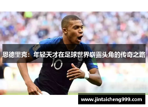 恩德里克：年轻天才在足球世界崭露头角的传奇之路