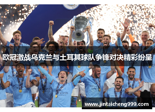 欧冠激战乌克兰与土耳其球队争锋对决精彩纷呈