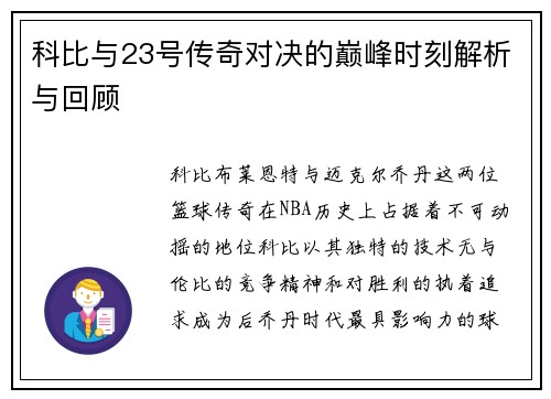 科比与23号传奇对决的巅峰时刻解析与回顾