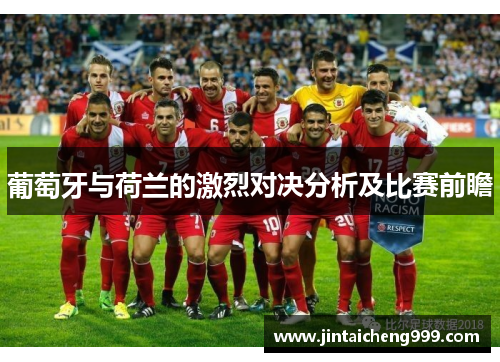 葡萄牙与荷兰的激烈对决分析及比赛前瞻