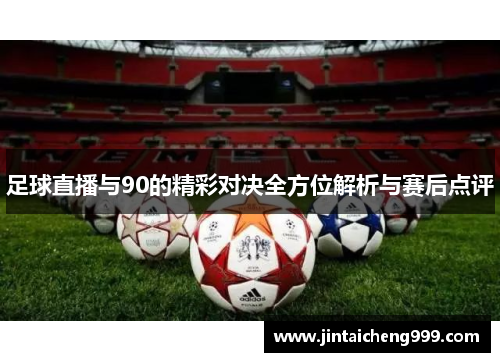 足球直播与90的精彩对决全方位解析与赛后点评