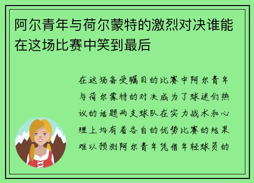 阿尔青年与荷尔蒙特的激烈对决谁能在这场比赛中笑到最后