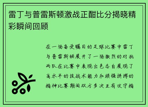 雷丁与普雷斯顿激战正酣比分揭晓精彩瞬间回顾