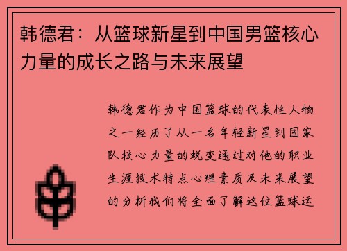 韩德君：从篮球新星到中国男篮核心力量的成长之路与未来展望